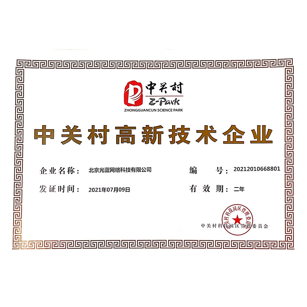 中關(guān)村高新技術(shù)企業(yè)