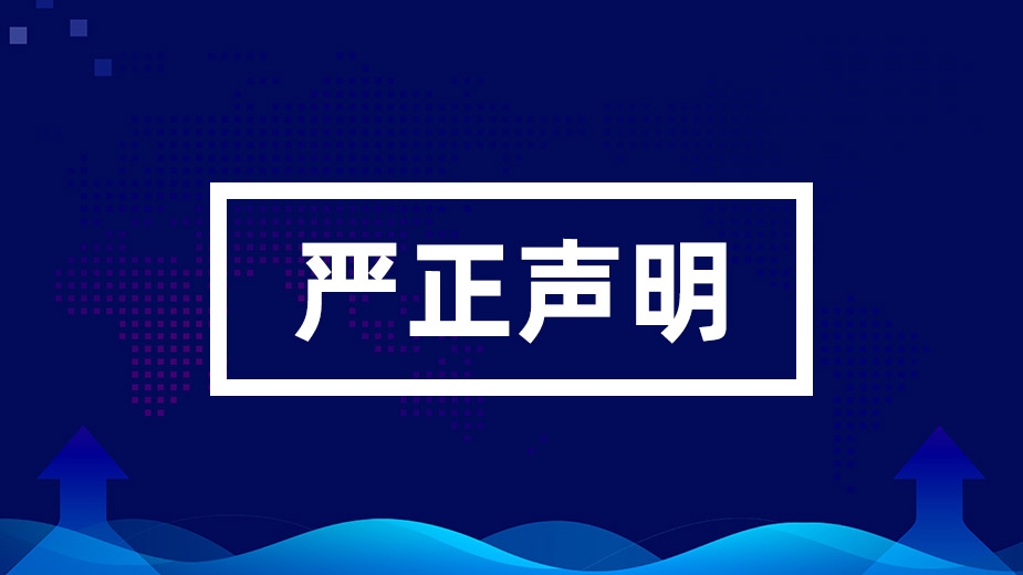 關(guān)于不法分子冒用我公司名義發(fā)布虛假信息的嚴(yán)正聲明